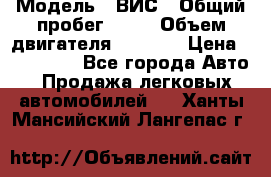  › Модель ­ ВИС › Общий пробег ­ 50 › Объем двигателя ­ 1 596 › Цена ­ 675 000 - Все города Авто » Продажа легковых автомобилей   . Ханты-Мансийский,Лангепас г.